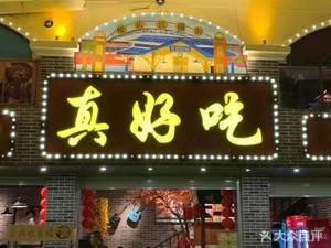 True Delicious Beef Offal (Wuyi Road Branch)