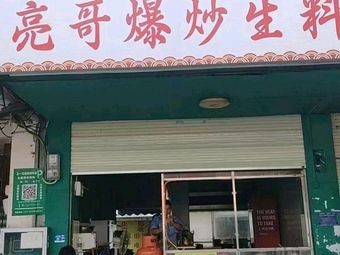 Liang Ge's Freshly Cooked Ingredients (Wuyi Cultural Street Branch)