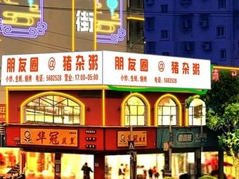 Friend Circle Leisure Dining Bar (Wu Yi Road Branch)