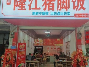 Zhou Zhou Longjiang Pork Leg Rice