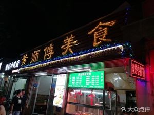 Master Huang's Food Shop (Sanyuan Road Branch)