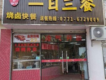 One Day Three Meals · Roasted Meat Fast Food · Wuyi Branch