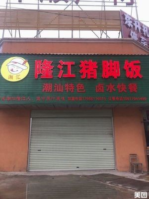 Chaohui Longjiang Pig Trotter Rice (Wu Yi Road Branch, Jiangnan District)