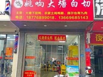 Yao's Dang Tang White Cut Chicken