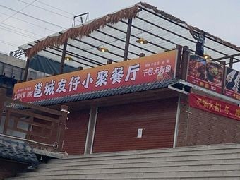 Yongcheng Youzai Xiaozhu Restaurant