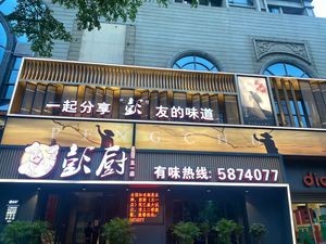 Peng's Kitchen (Wuyi Branch)