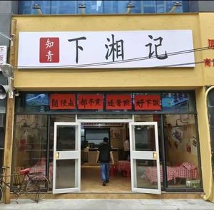 Zhiqing Xia Xiang Ji · Authentic Hunan Cuisine (Wuliu Road Store)