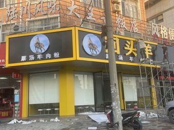 Hui Tou Yang · Original Soup Lamb Noodles (Le Fu Lu Branch)