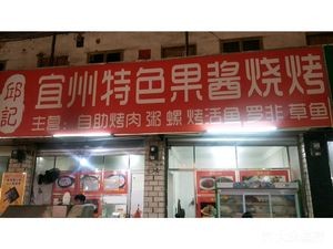 Qiu's Special Fruit Jam BBQ (Fenghuang Market Branch)