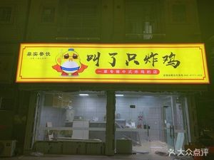 Called a Fried Chicken (Wuyi Hongde Store)