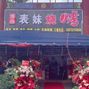 Bo Bai Table Cousin Grilling (Wuyi Road Branch)