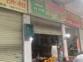 Bo Bai Wangcai Grilling