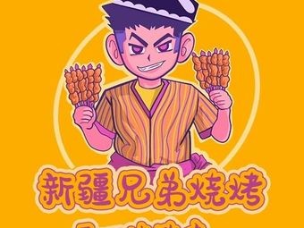 Xinjiang Brothers Barbecue (Wu Yi Road Store)