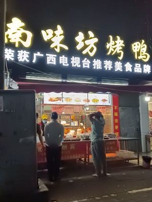 Nanwei Fang Roast Duck