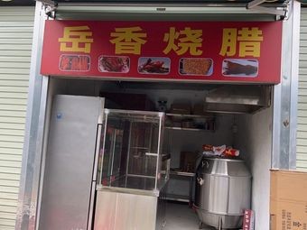 Yue Xiang Roast and Salted Meat