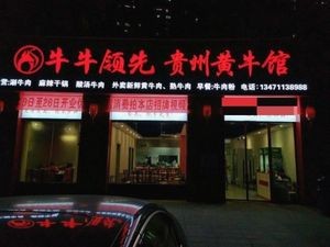 Niuniu Leading Guizhou Yellow Cattle House (Chengwang Junxi Store)