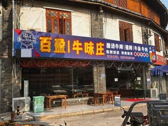 Baiying Beef Flavor House