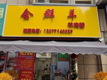 Huiqun Yang Lamb Noodles (Wu Yi Road Branch)