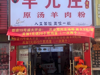 Yang'erzhuang Original Soup Lamb Noodles