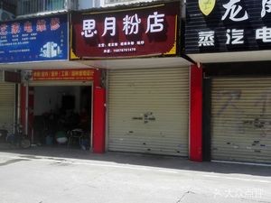 Sim Yue Noodle Shop (Wuliu Road Auxiliary Branch)