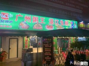 Guangzhou Porridge King Zhanjiang Oyster (Nan Jian Road Branch)