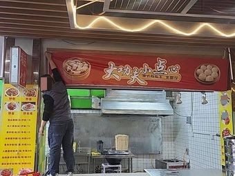 Da Gongfu Xiao Dianxin