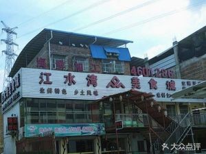 Jiang Shui Wan Food City (Wuyi Branch)