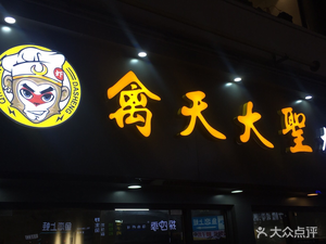 Poultry Heaven Great Dragon Crab Restaurant (Shidai Mingcheng Branch)