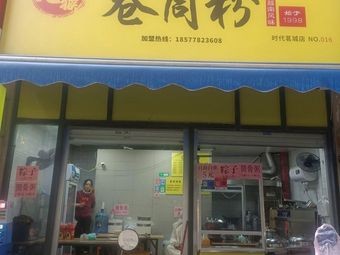 Juan Fang Roll Rice Noodles (Shida Mingcheng Branch)