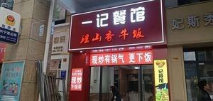 Yiji Restaurant (Shida Mingcheng Store)