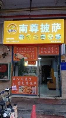 Nanzun Pizza (Time City Store)