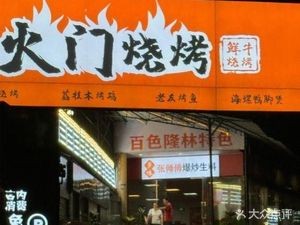 Huo Men Barbecue (Park Branch)