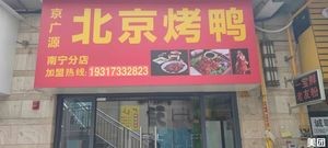 Jing Guang Yuan Beijing Roast Duck (Nanning Branch)