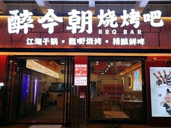 Zui Jinzhao Barbecue (Wangzhou Road Store)