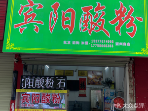 Bingyang South Street Sour Rice Noodles (Wangzhou South Road Branch)