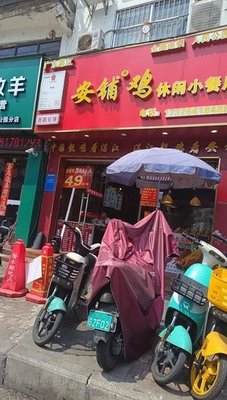 Anpu Chicken Leisure Restaurant (Gongyuan Road Branch)