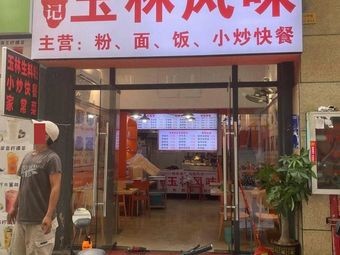 Chen Ji Yuc Lin Flavor (Shi Dai Ming Cheng Branch)