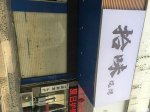 Shi Wei Barbecue (Pan Yuan Ju Branch)