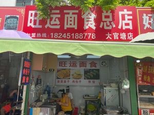Wangyun Noodle General Store (Wangxianpo Community Branch)