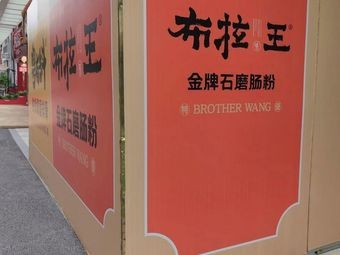 Brala Wang Cantonese Delicacies
