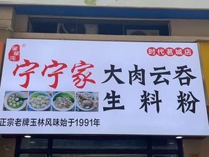 Ningning's Big Meat Wonton Noodles (Shida Mingcheng Store)