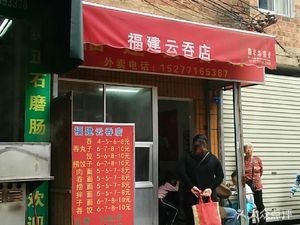 Fujian Wonton Shop (Anning Road)
