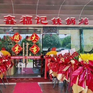 Xin Fu Ji Iron Pot Stew (Dingfeng Plaza Branch)