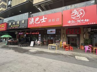 Hai Ji Fresh Beef Noodles (Jiang Yu Cheng Branch)