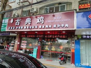 Huaji Classical Chicken (Xianhu Branch)