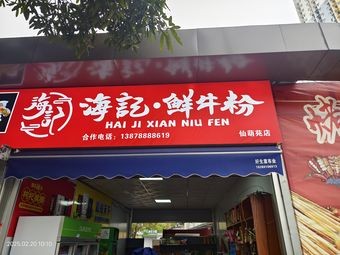 Hai Ji Fresh Beef Noodles (Xianhu Yuan Branch)