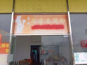 Zeng Jie Stone Mill Rolled Rice Noodles