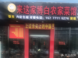 Come Here Bozhou Farmhouse Cuisine (Dongmen Seafood Market Store)