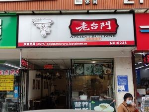 Lao Tai Men (Xinlong·Youth City Store)