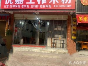 Yue Jia Sheng Zha Rice Noodles